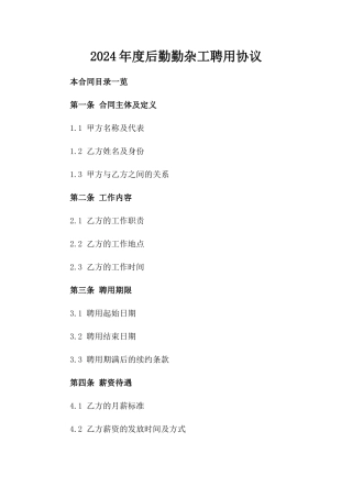 2024年度后勤勤杂工聘用协议