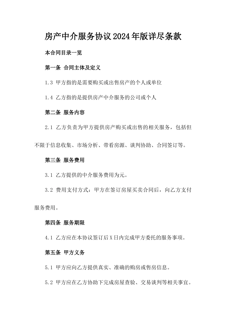 房产中介服务协议2024年版详尽条款_第1页
