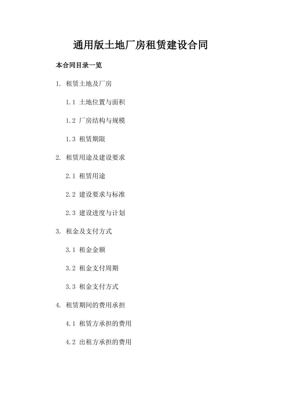 通用版土地厂房租赁建设合同_第1页