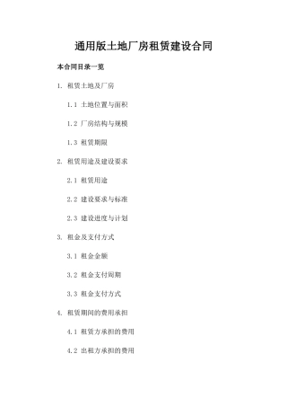通用版土地厂房租赁建设合同