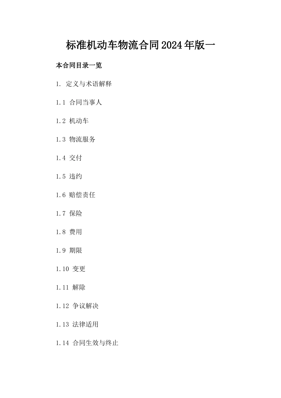 标准机动车物流合同2024年版一_第2页
