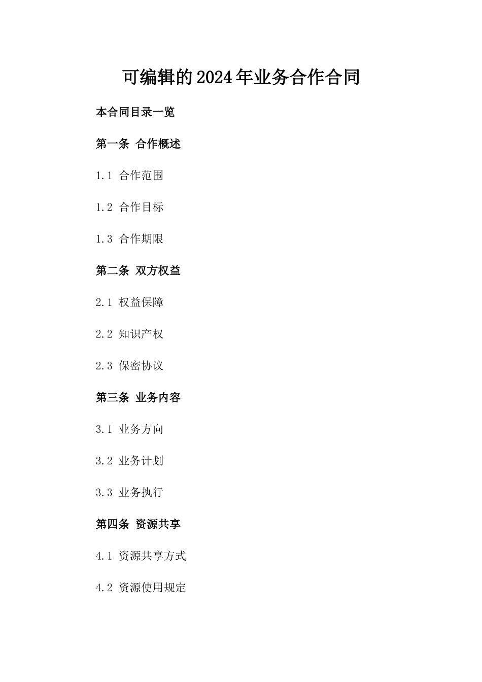 可编辑的2024年业务合作合同_第2页