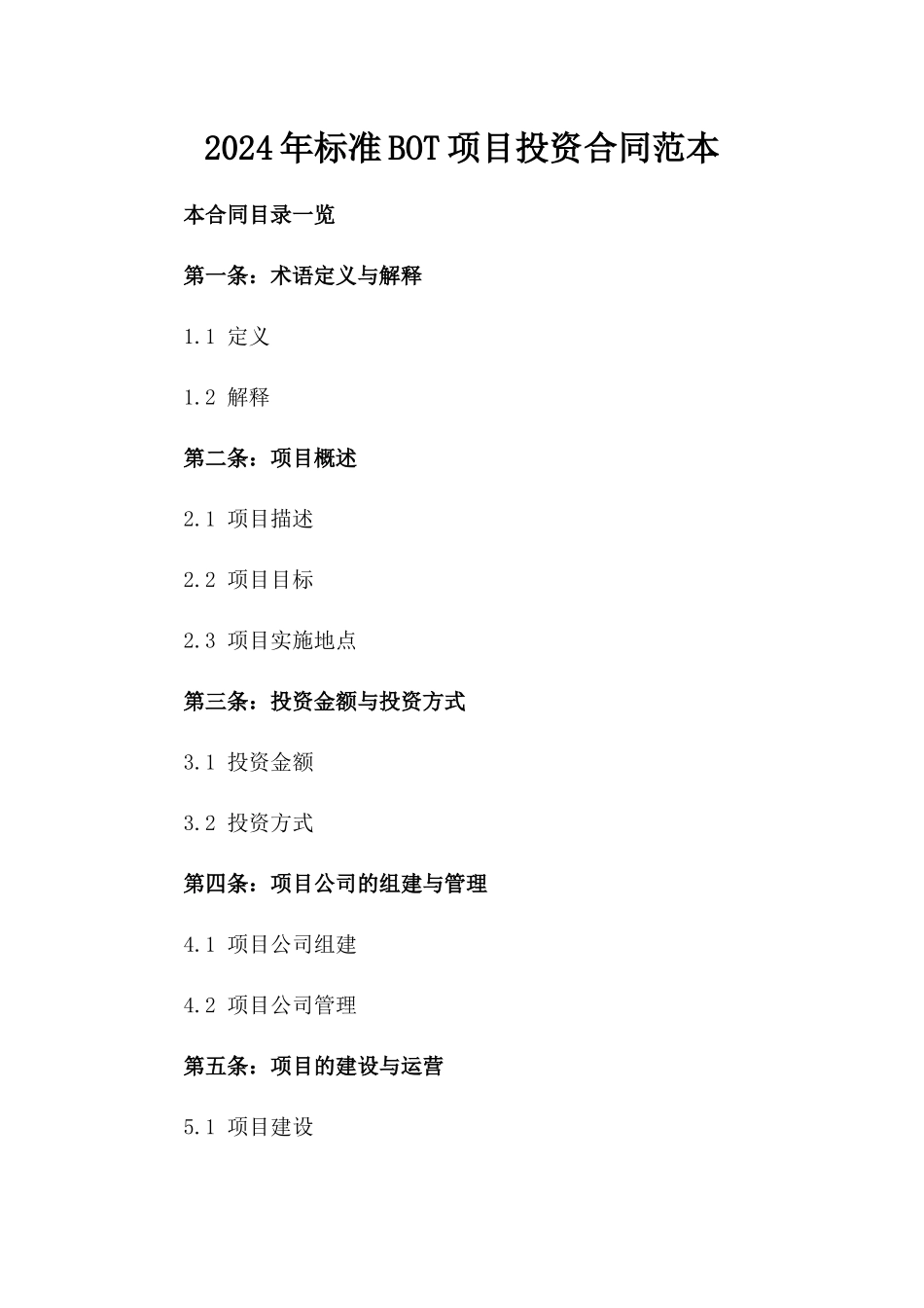 2024年标准BOT项目投资合同范本_第1页