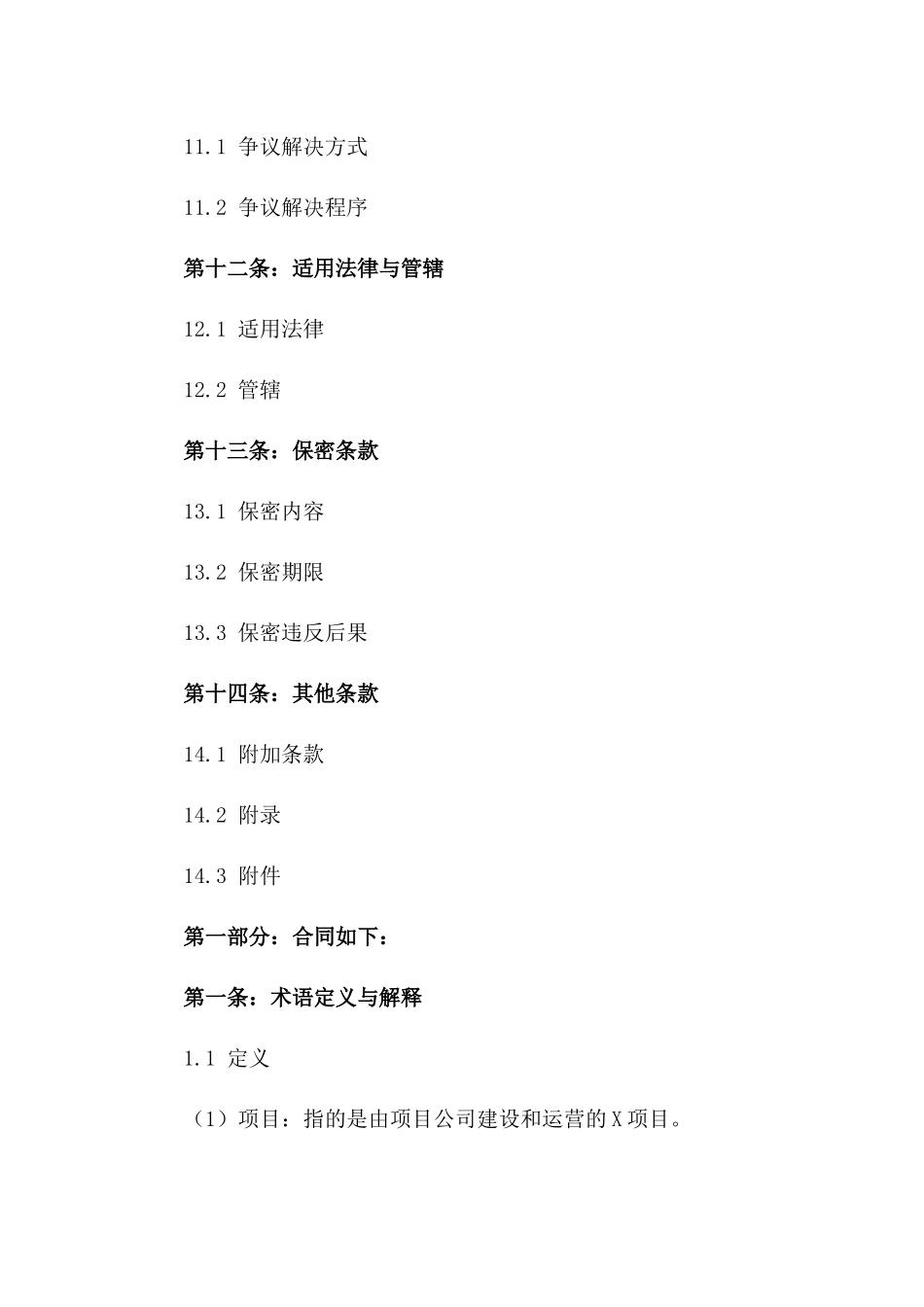 2024年标准BOT项目投资合同范本_第3页