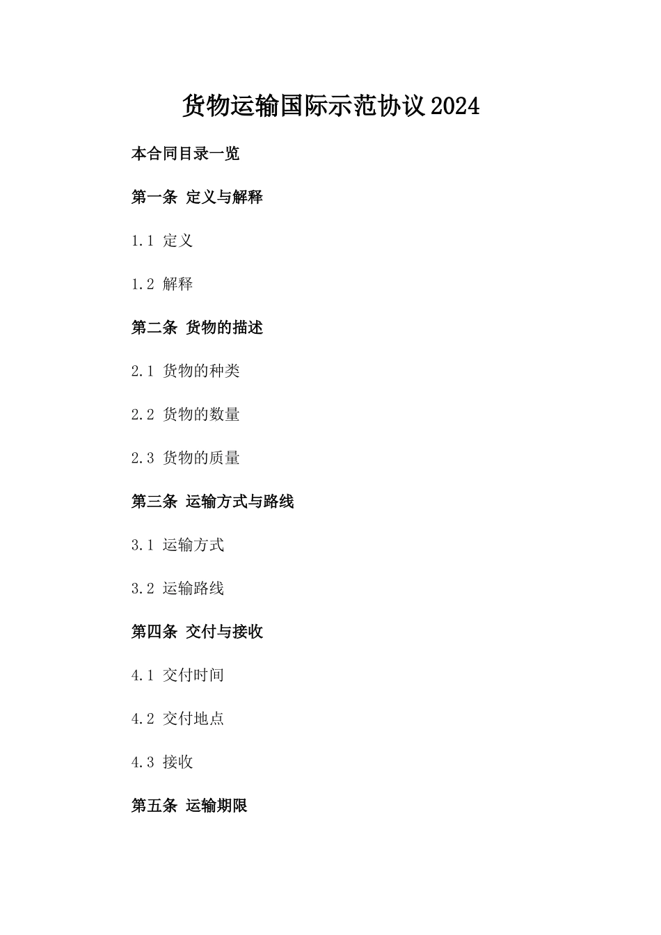 货物运输国际示范协议2024_第1页