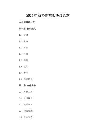 2024电商协作框架协议范本