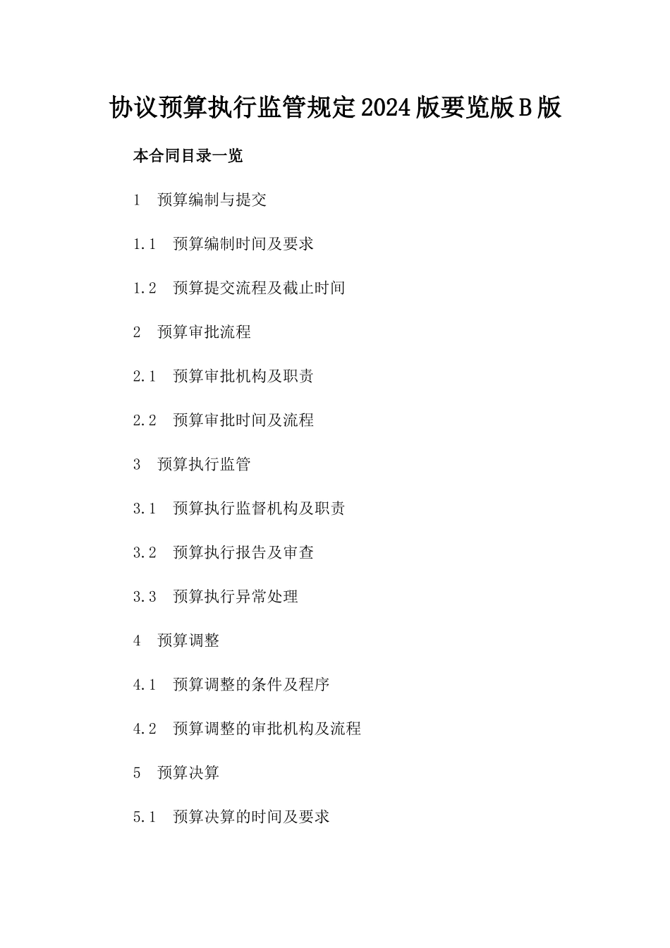 协议预算执行监管规定2024版要览版B版_第2页