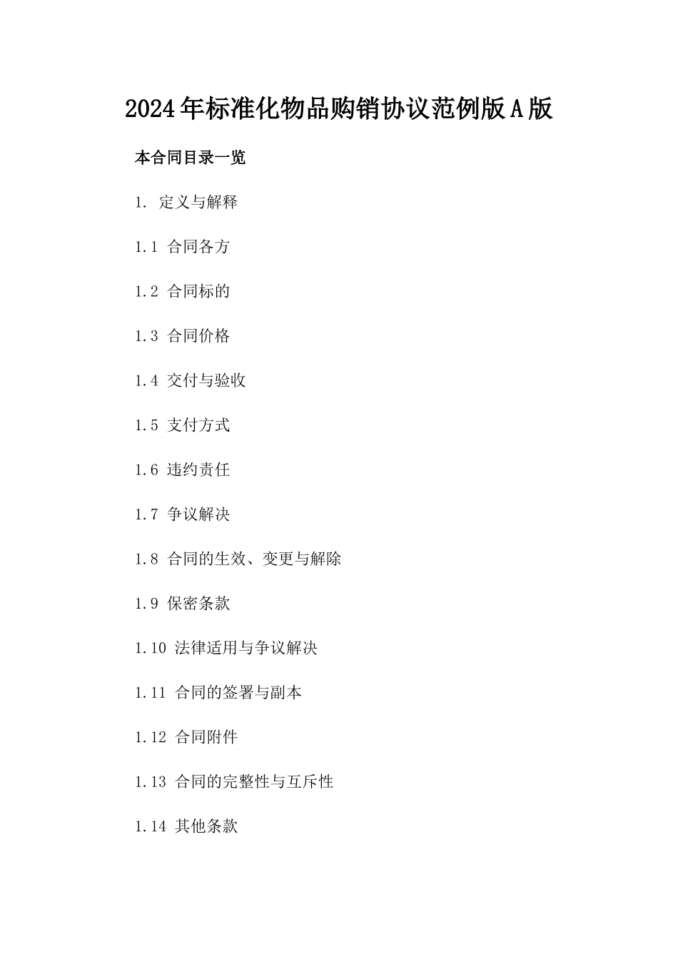 2024年标准化物品购销协议范例版A版_第2页