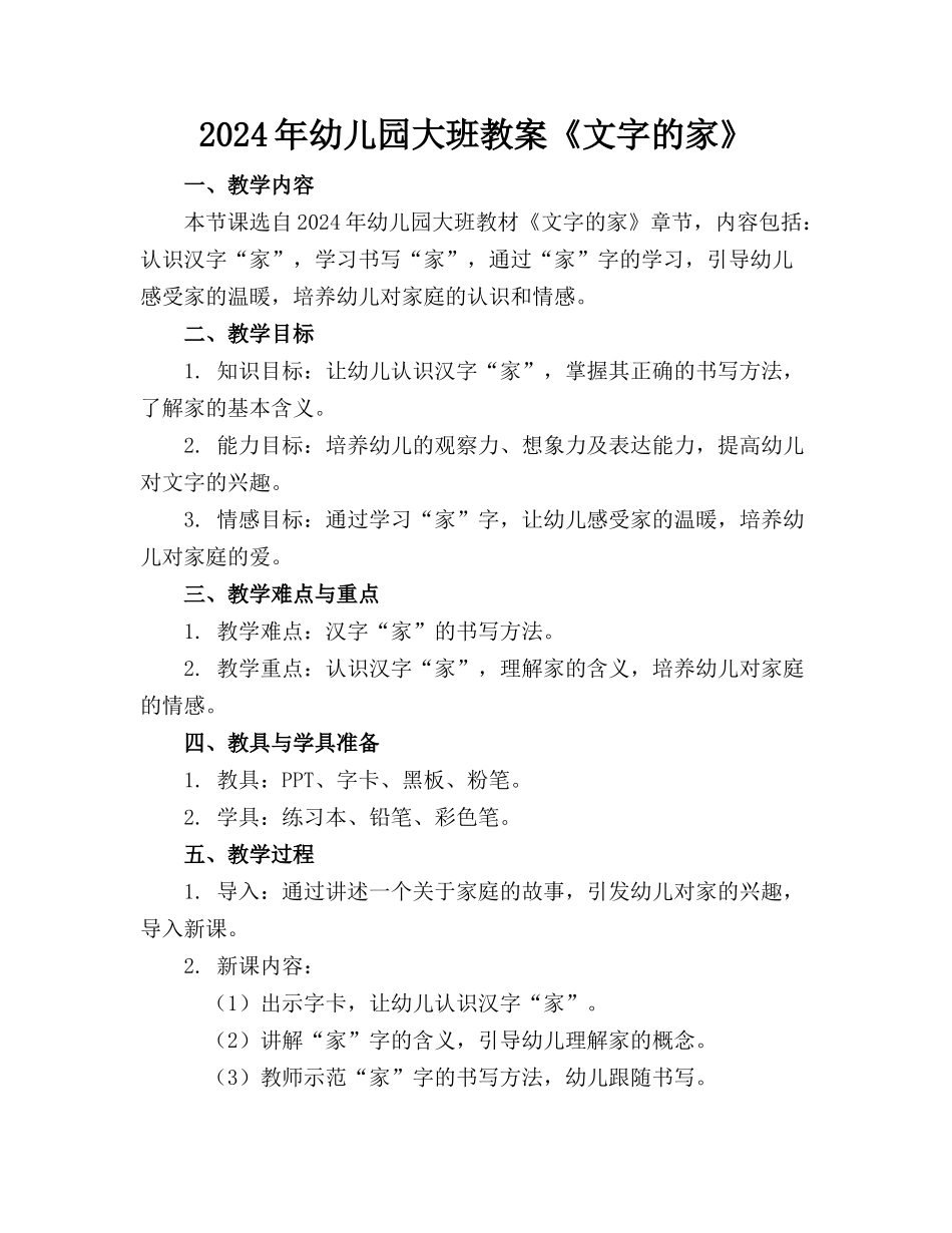 2024年幼儿园大班教案《文字的家》_第1页
