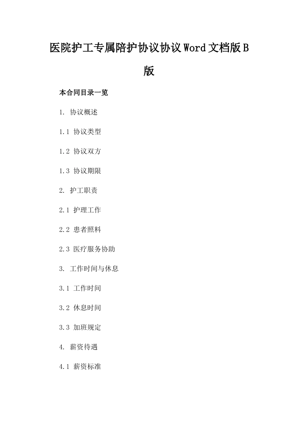 医院护工专属陪护协议协议Word文档版B版_第2页