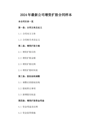 2024年最新公司增资扩股合同样本