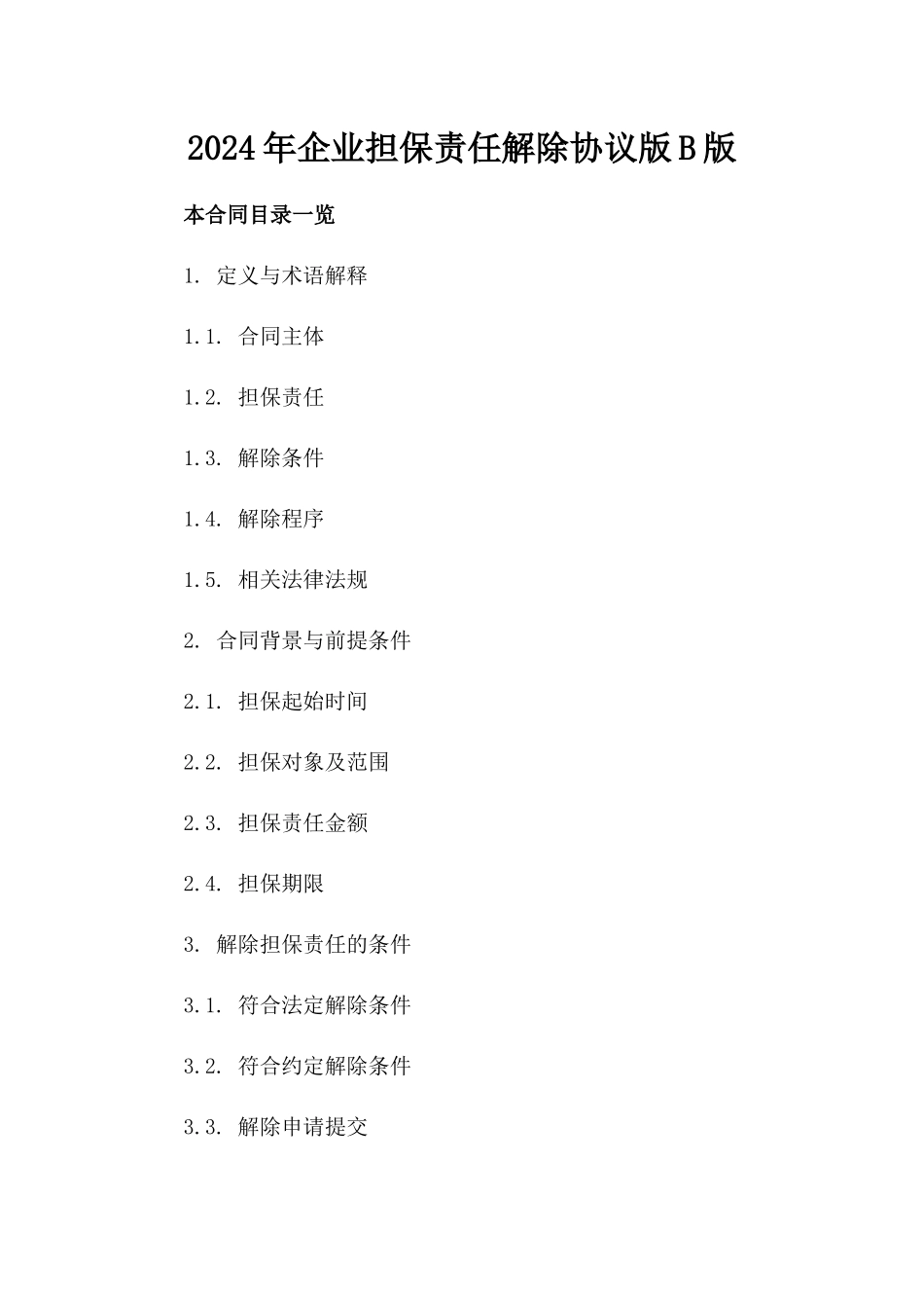 2024年企业担保责任解除协议版B版_第2页