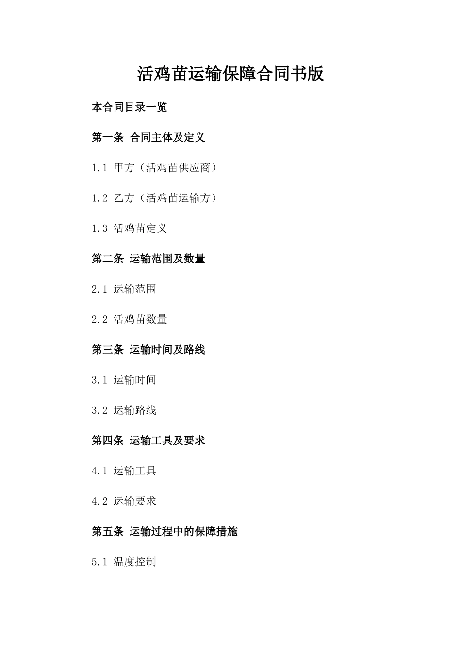 活鸡苗运输保障合同书版_第2页