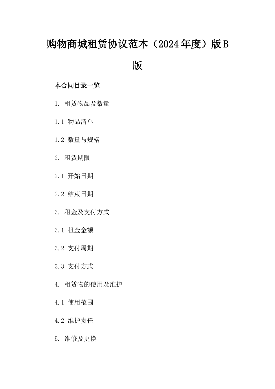 购物商城租赁协议范本（2024年度）版B版_第2页