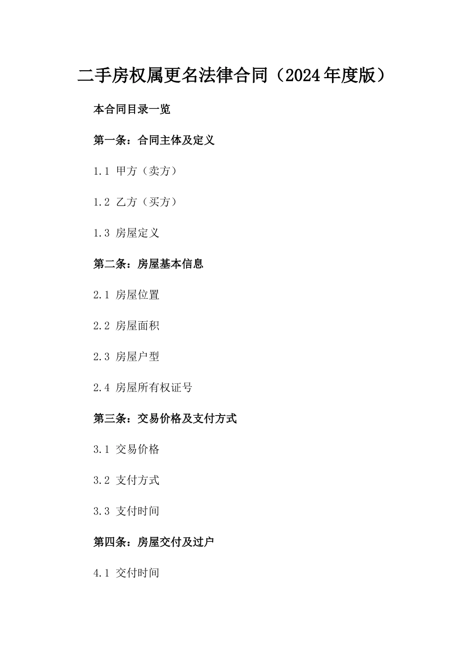 二手房权属更名法律合同（2024年度版）_第1页