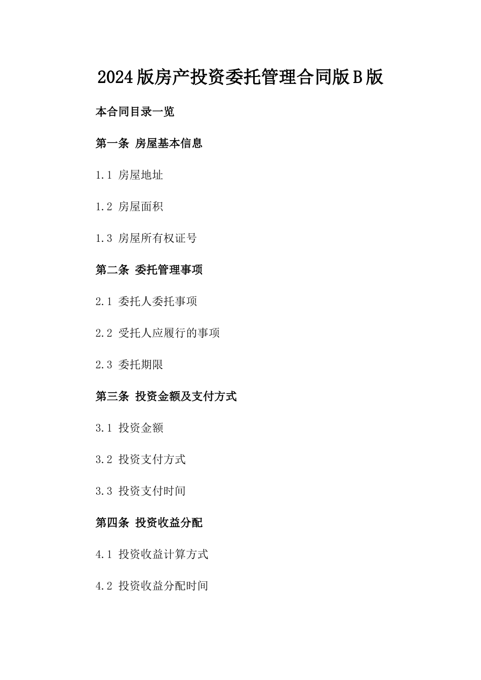 2024版房产投资委托管理合同版B版_第2页