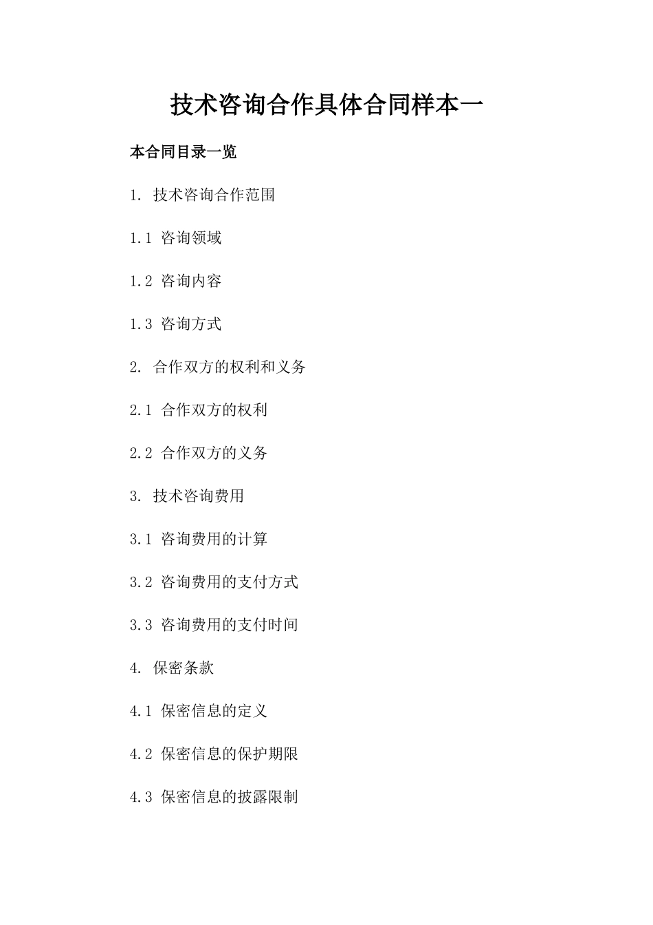 技术咨询合作具体合同样本一_第2页