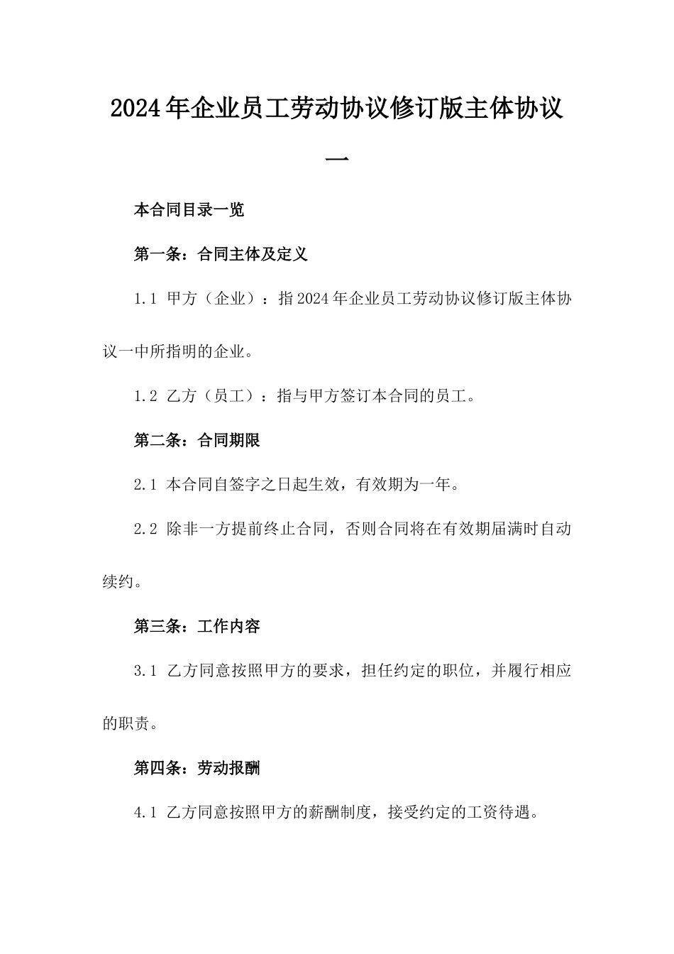 2024年企业员工劳动协议修订版主体协议一_第2页