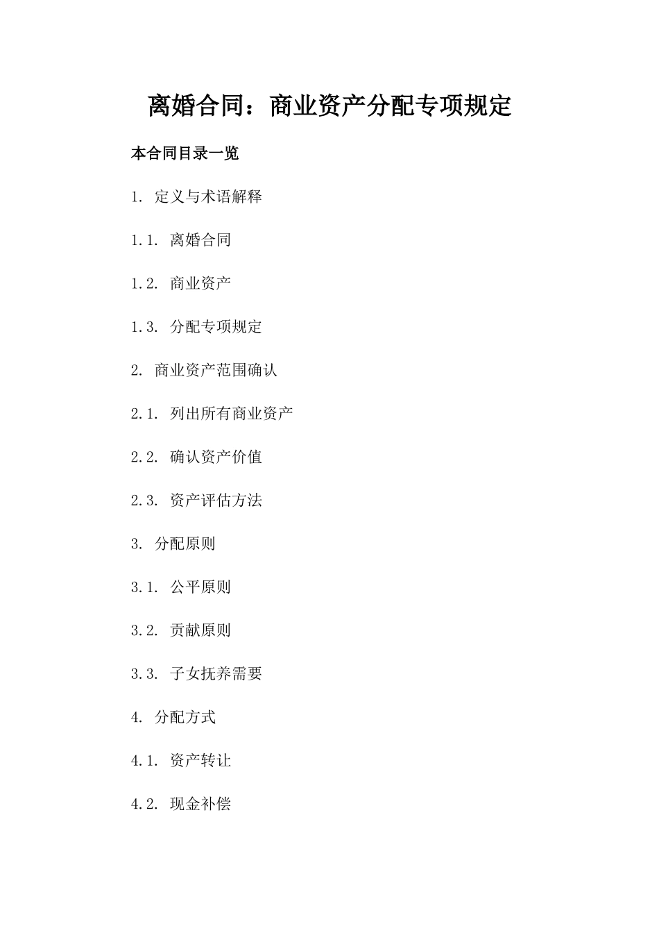 离婚合同：商业资产分配专项规定_第1页