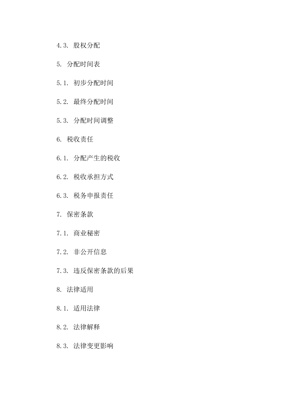 离婚合同：商业资产分配专项规定_第2页