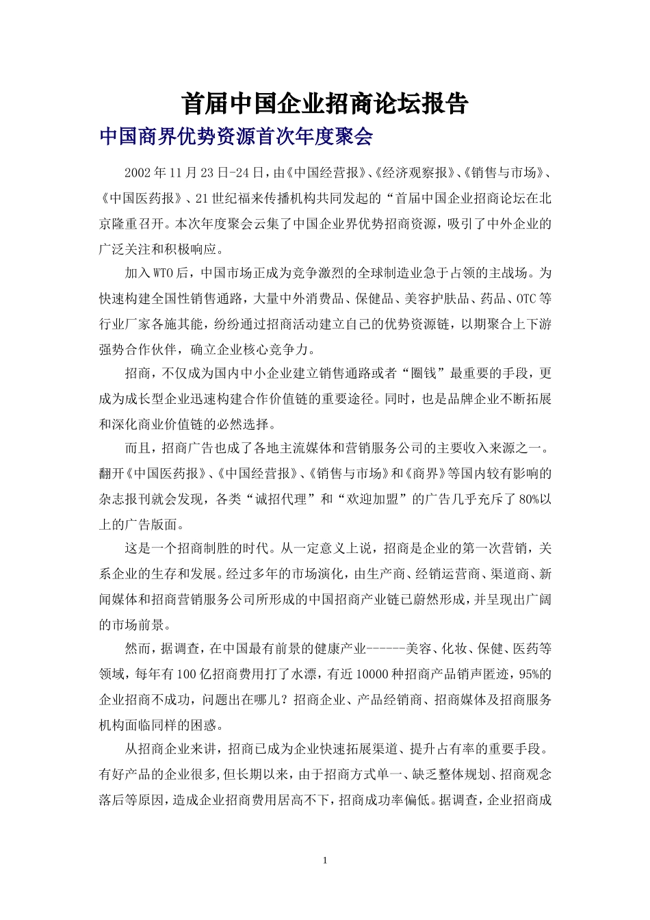 首届中国企业招商论坛报告_第1页