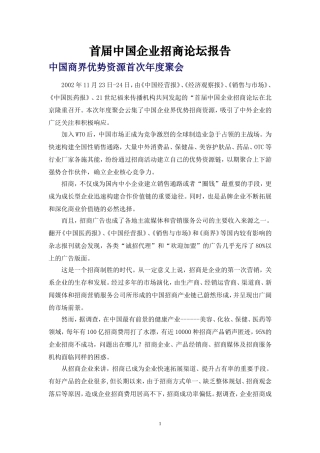 首届中国企业招商论坛报告