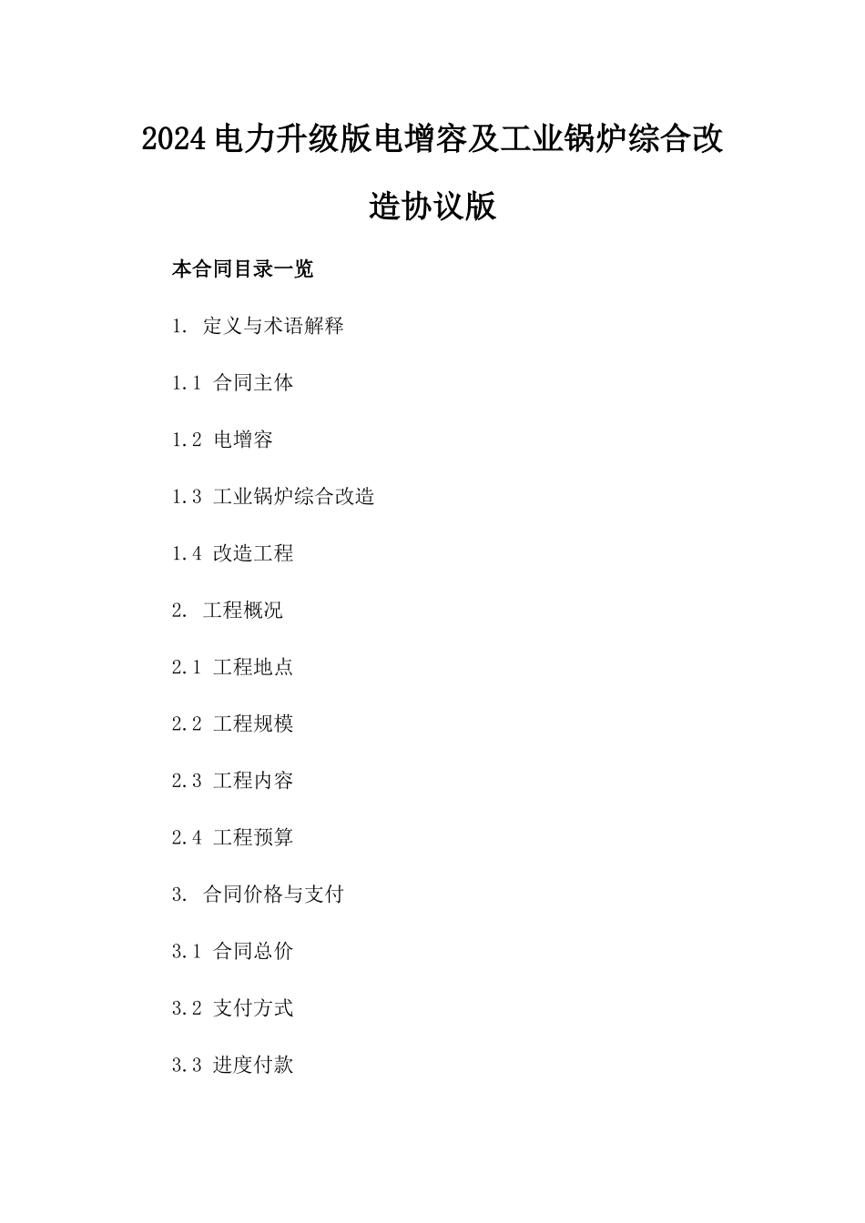 2024电力升级版电增容及工业锅炉综合改造协议版_第2页