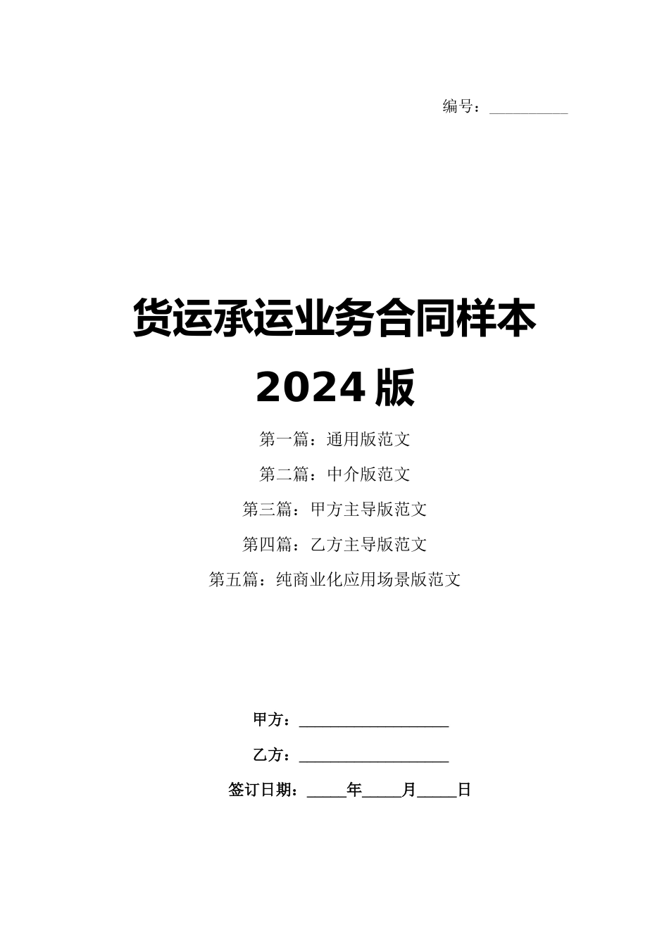 货运承运业务合同样本2024版_第1页