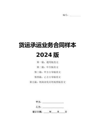 货运承运业务合同样本2024版