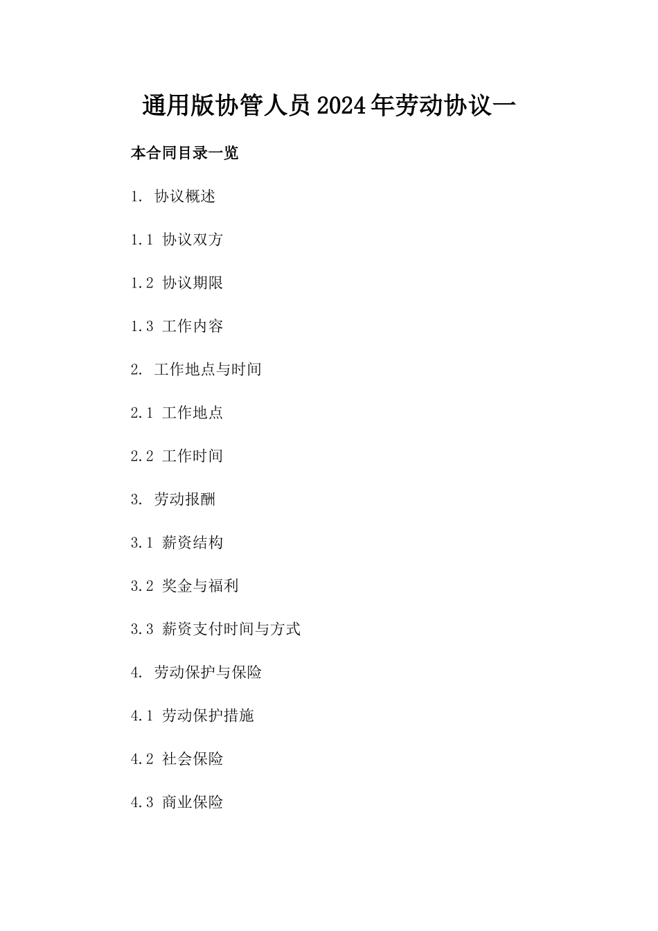 通用版协管人员2024年劳动协议一_第2页