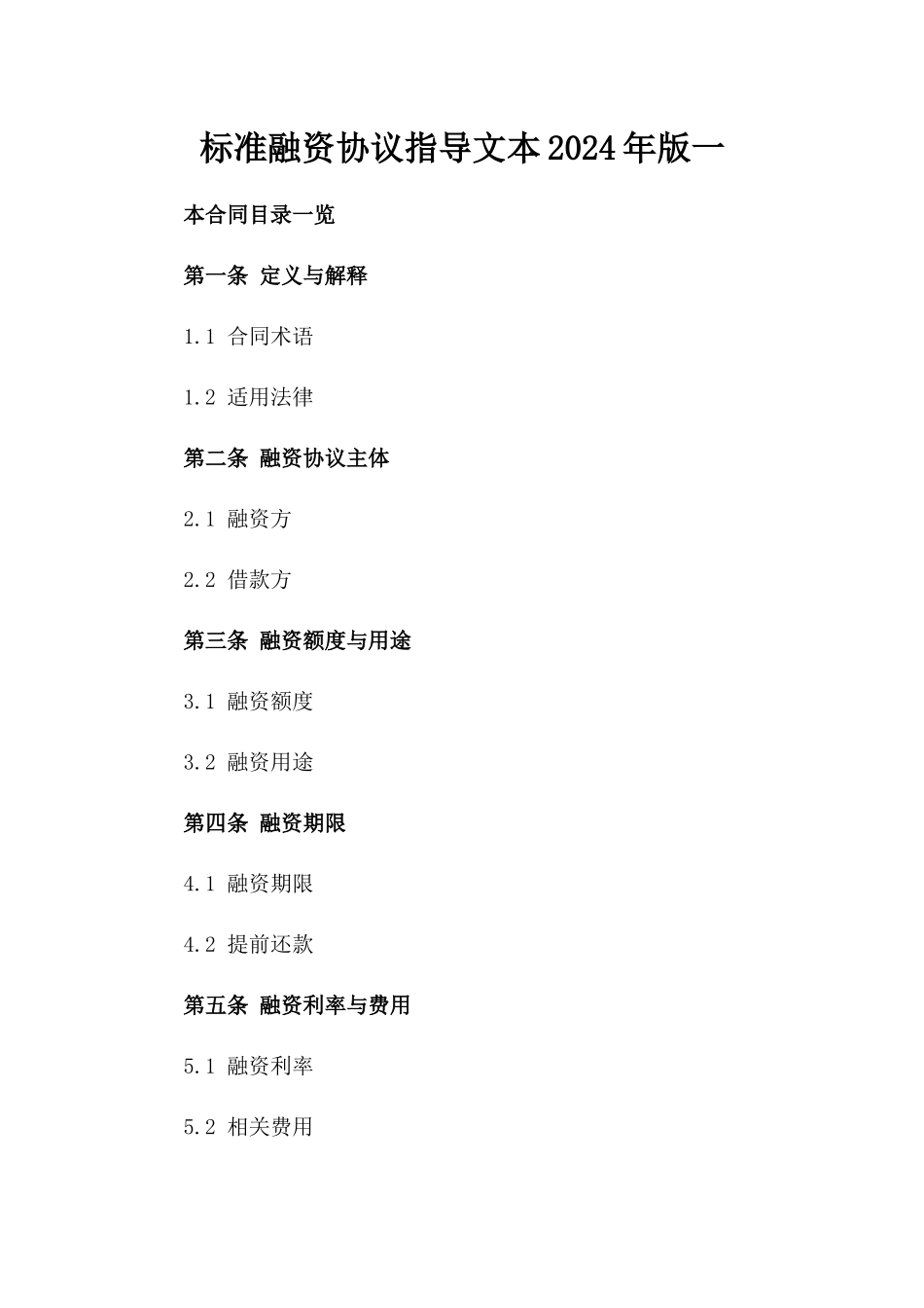 标准融资协议指导文本2024年版一_第2页