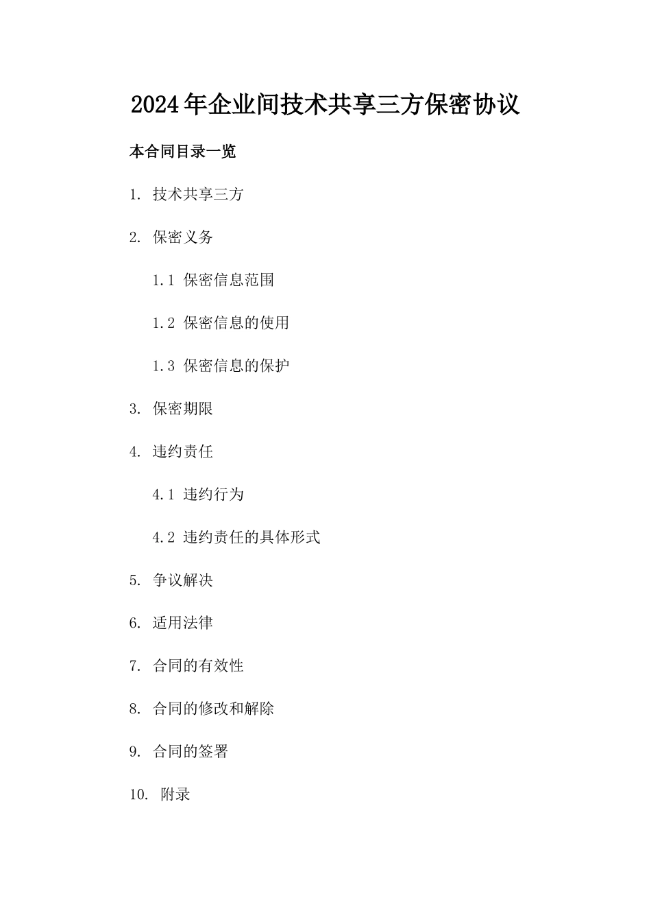 2024年企业间技术共享三方保密协议_第2页