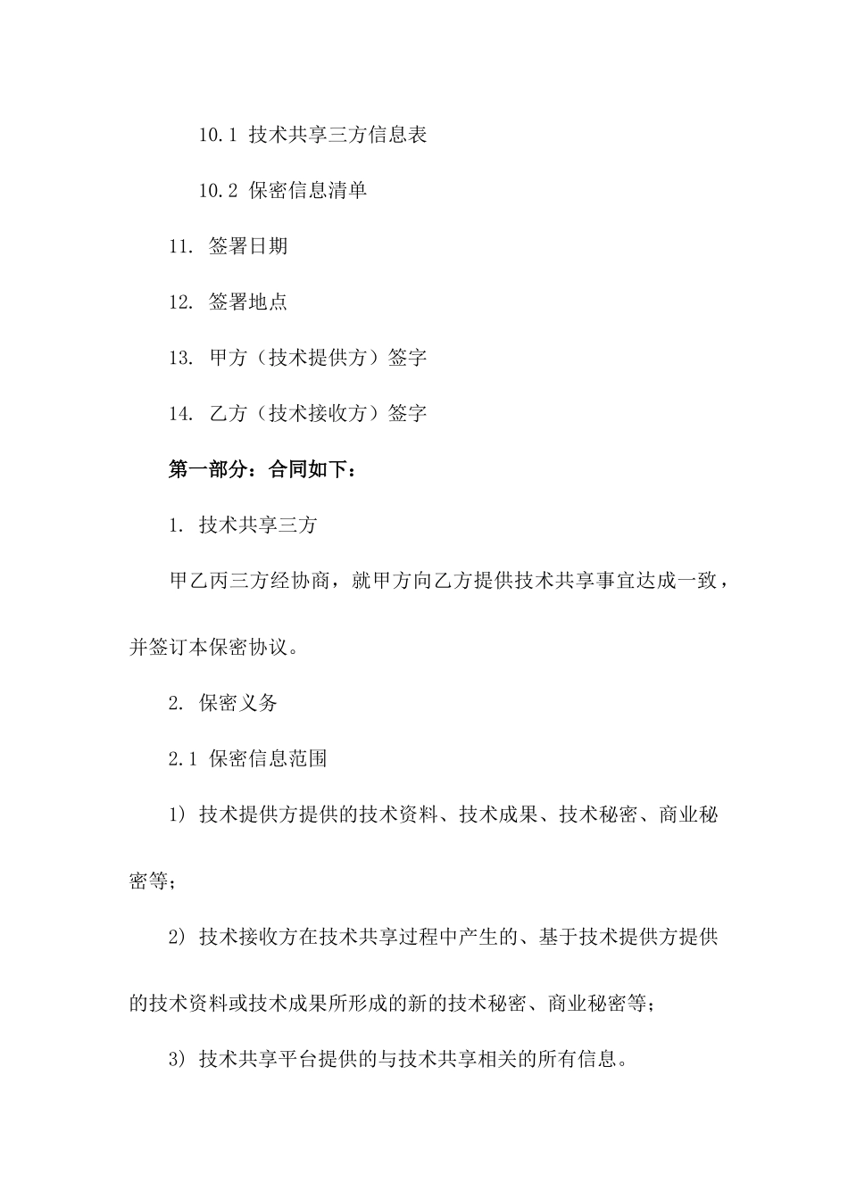 2024年企业间技术共享三方保密协议_第3页