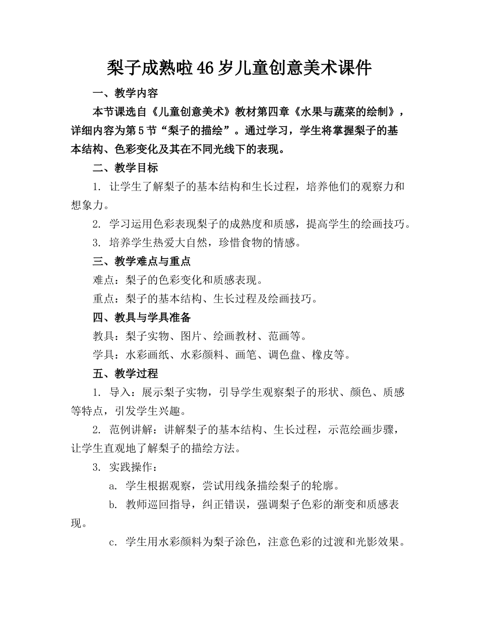 梨子成熟啦46岁儿童创意美术课件(2)_第1页