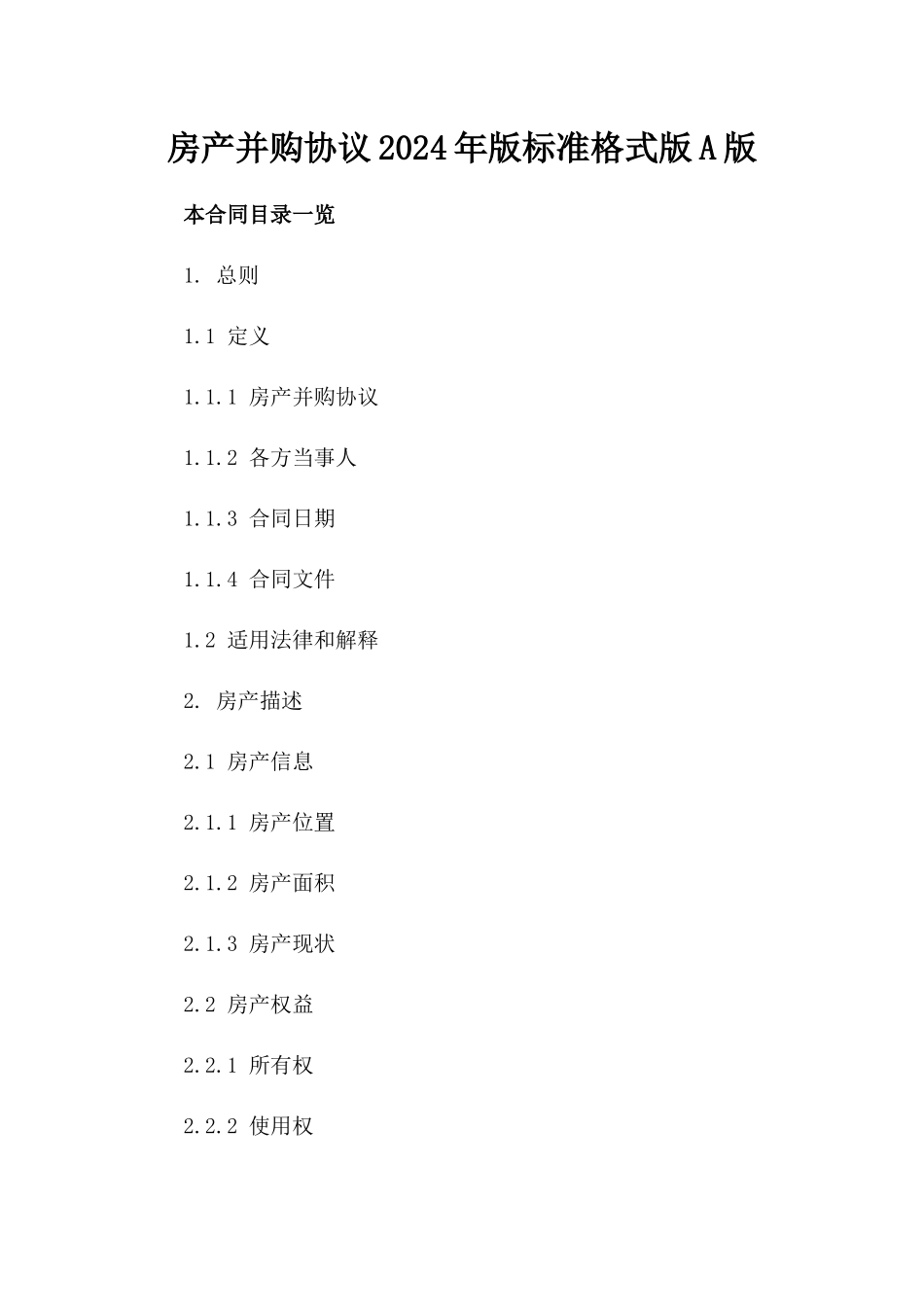 房产并购协议2024年版标准格式版A版_第2页