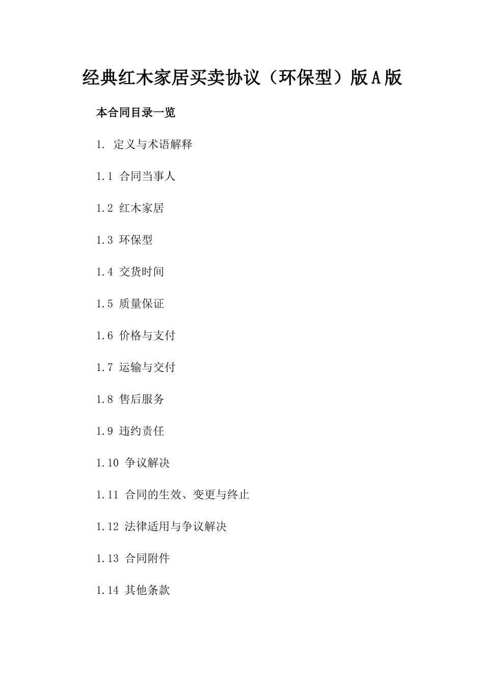 经典红木家居买卖协议（环保型）版A版_第2页