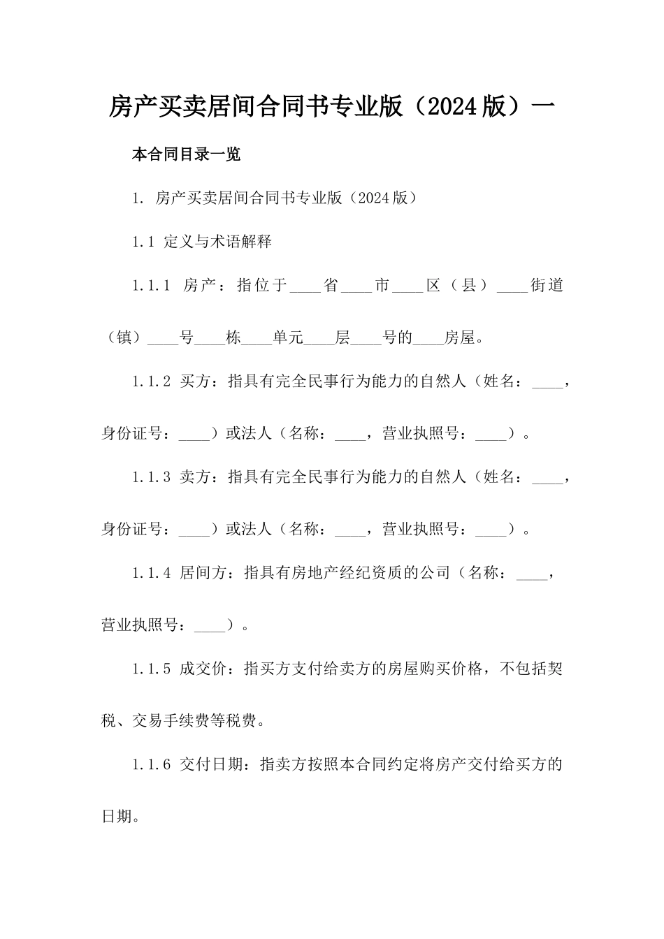 房产买卖居间合同书专业版（2024版）一_第2页