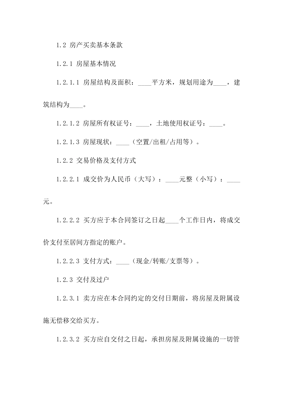 房产买卖居间合同书专业版（2024版）一_第3页