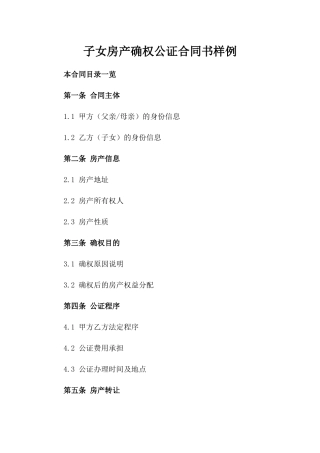 子女房产确权公证合同书样例