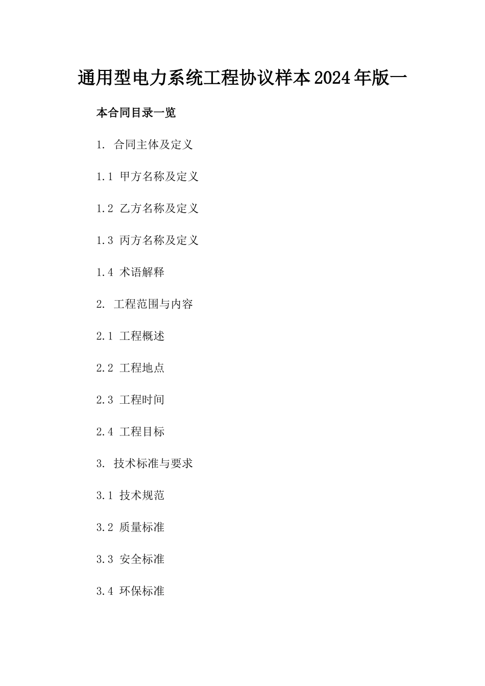 通用型电力系统工程协议样本2024年版一_第2页