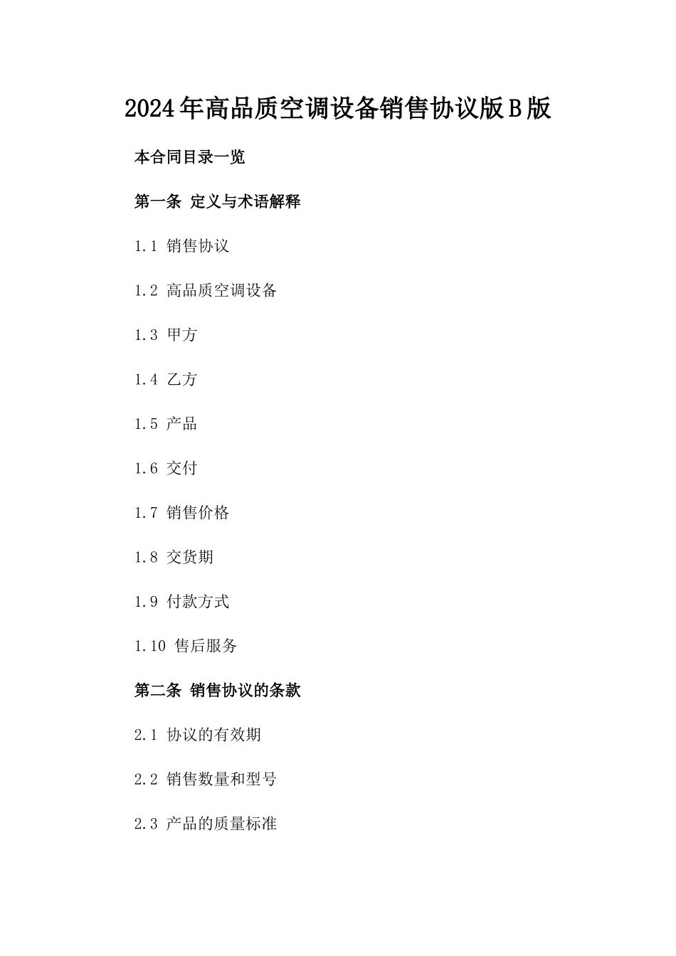 2024年高品质空调设备销售协议版B版_第2页