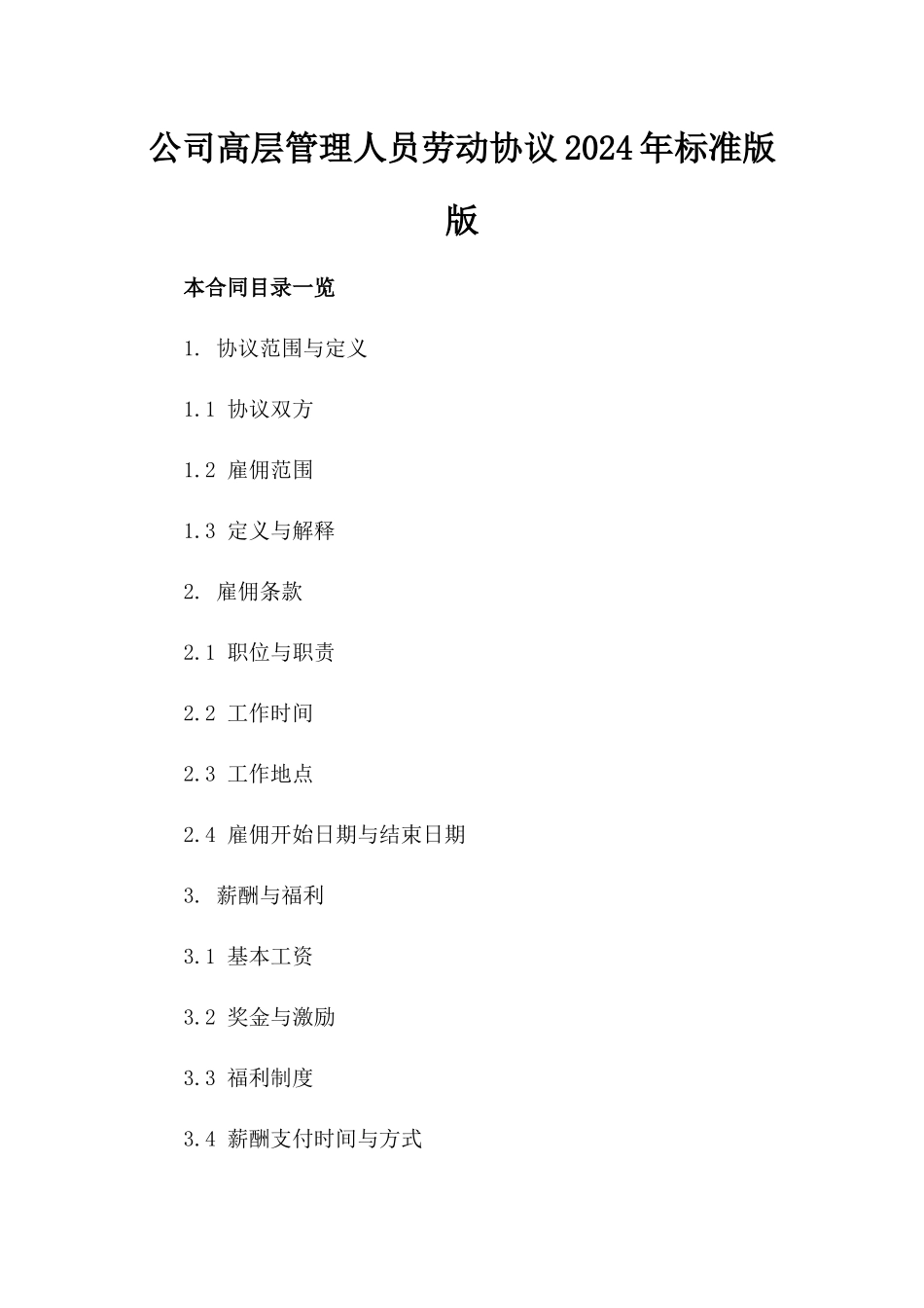 公司高层管理人员劳动协议2024年标准版版_第2页