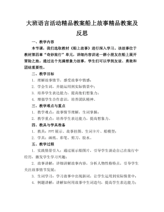 大班语言活动精品教案船上的故事精品教案及反思