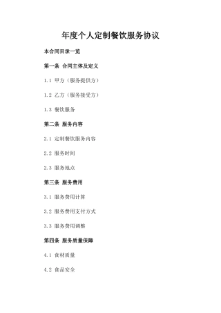 年度个人定制餐饮服务协议