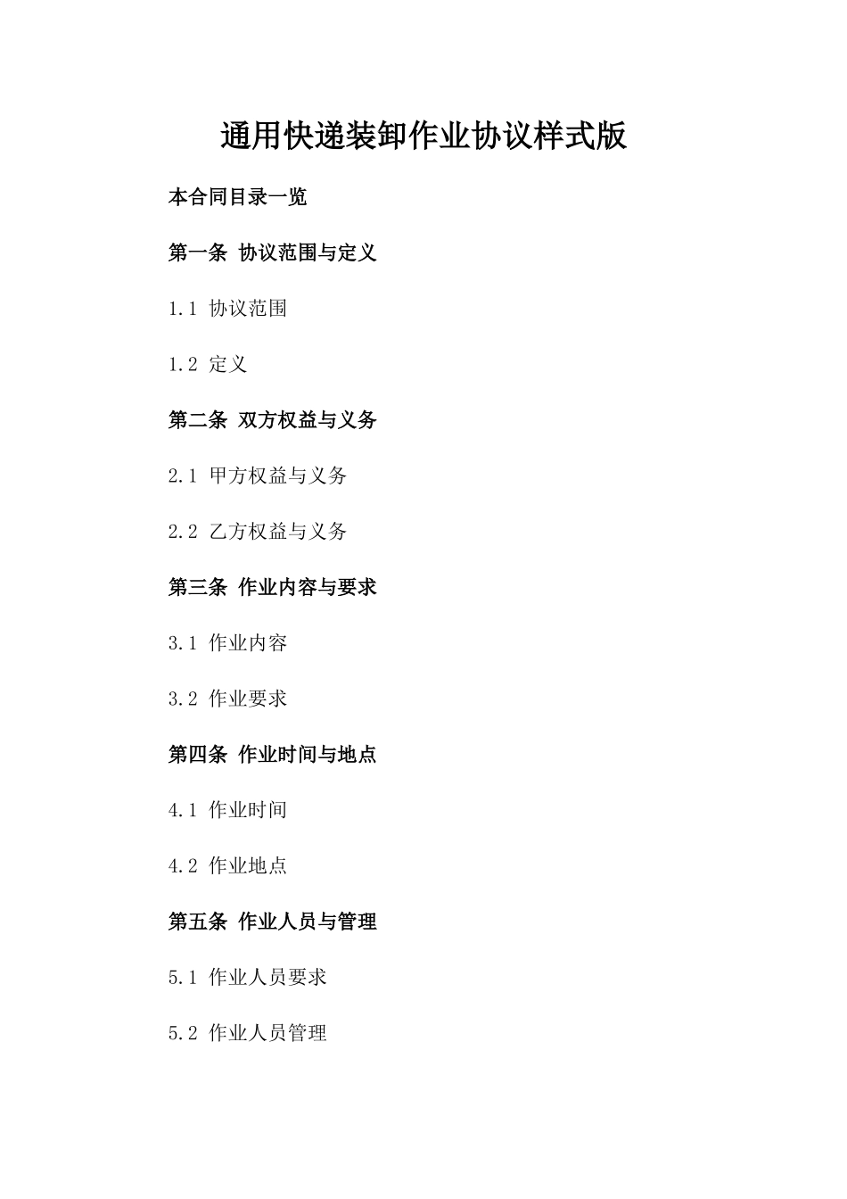 通用快递装卸作业协议样式版_第2页