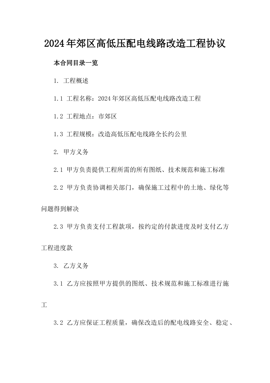 2024年郊区高低压配电线路改造工程协议_第2页