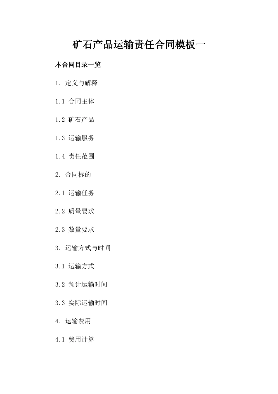 矿石产品运输责任合同模板一_第2页