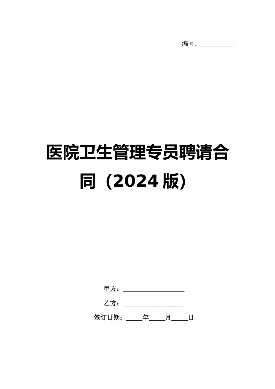 医院卫生管理专员聘请合同（2024版）_第1页