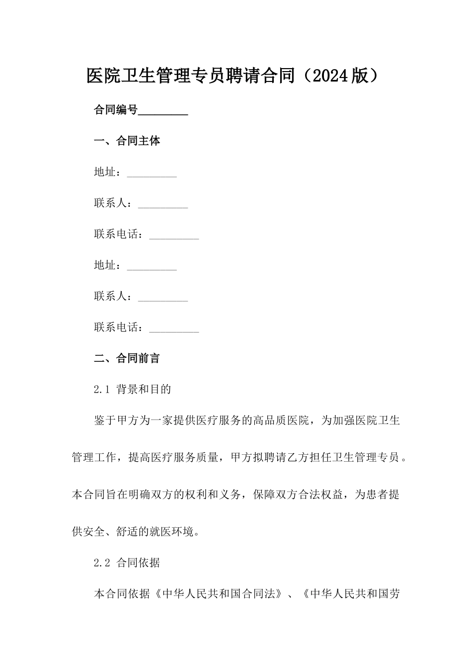 医院卫生管理专员聘请合同（2024版）_第2页