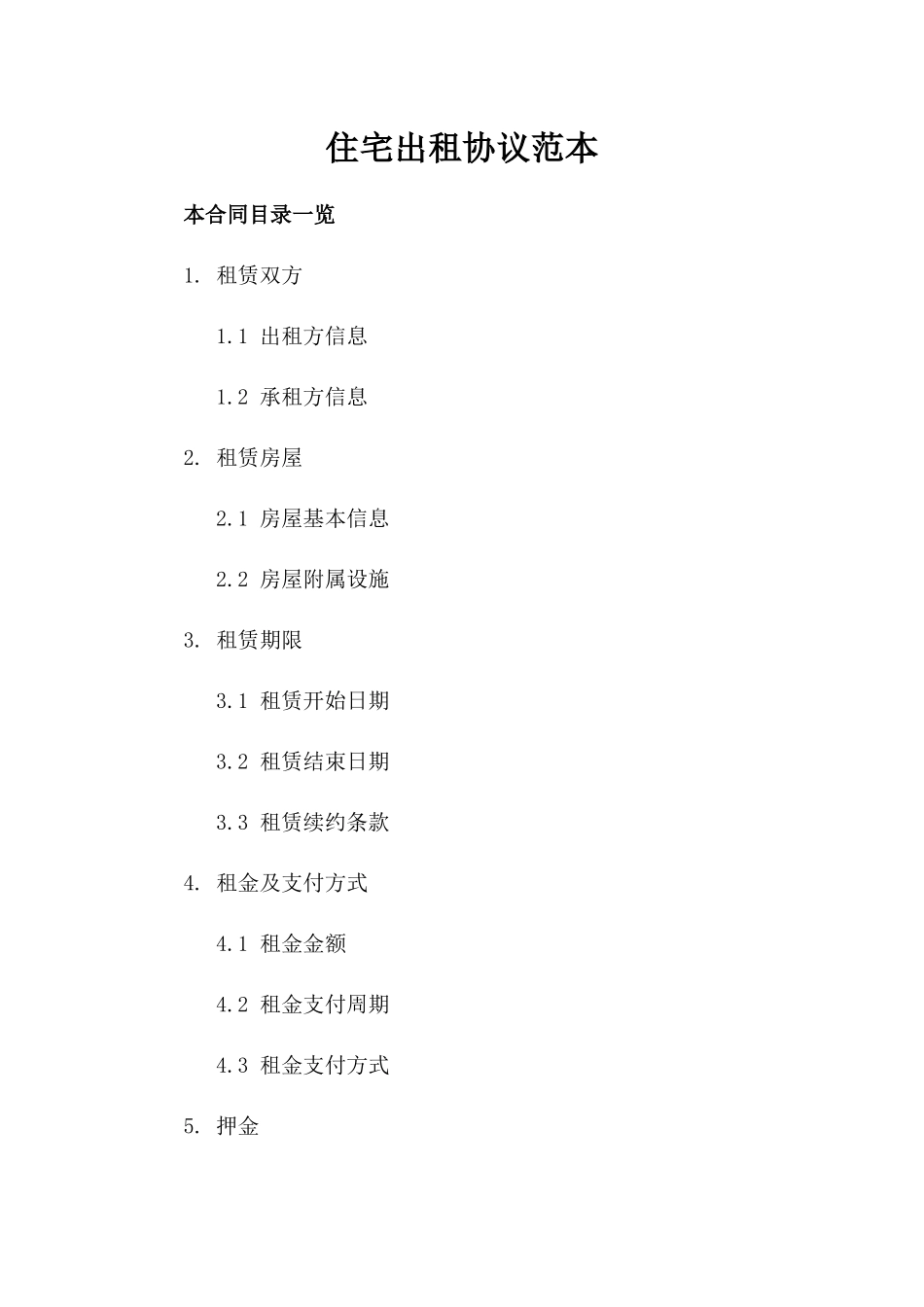 住宅出租协议范本_第1页